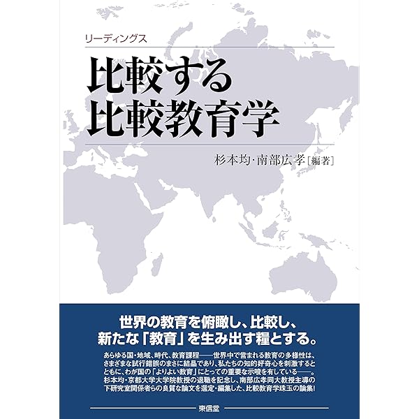 世界の教育と社会 比較教育社会学へのいざない | 吉田 卓司 |本 | 通販